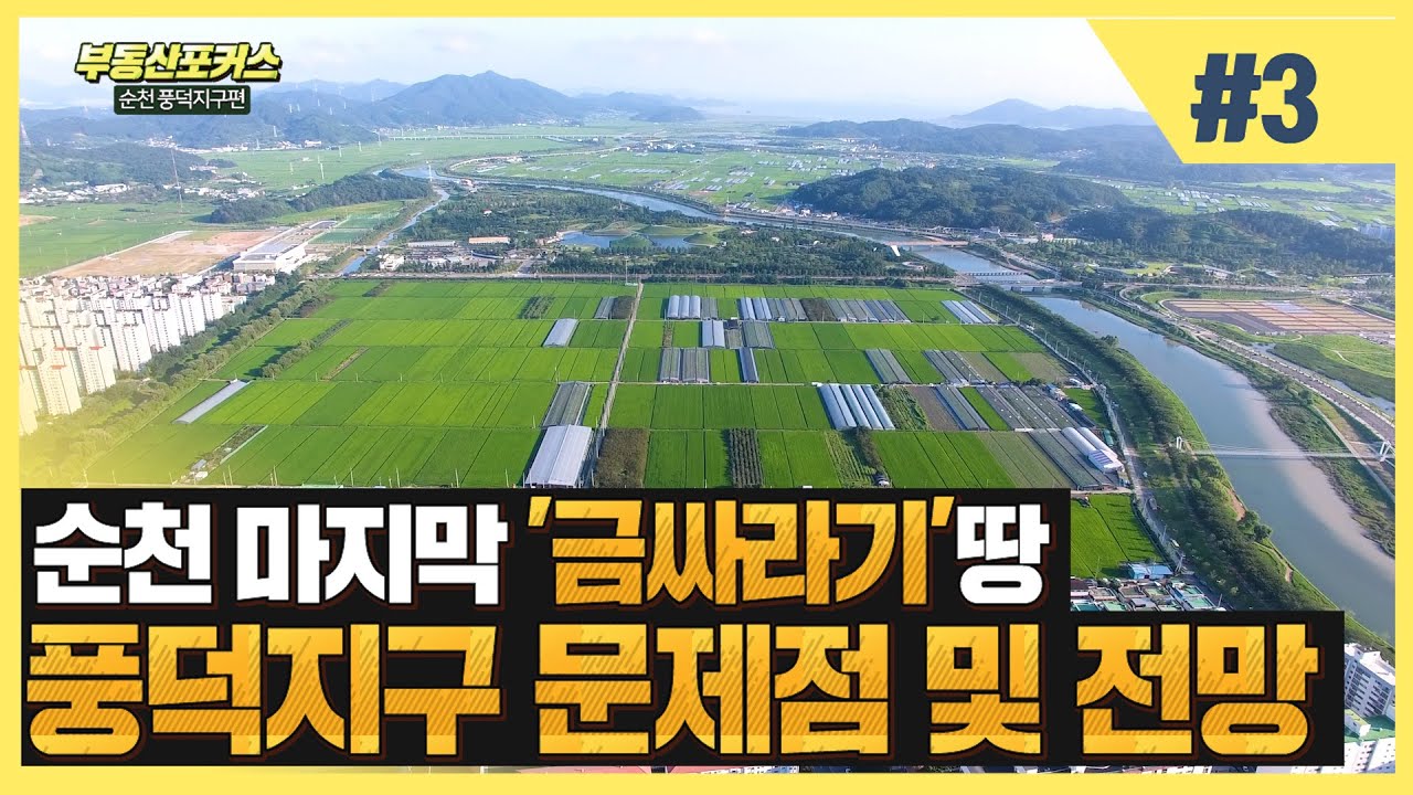 부동산 포커스 순천 풍덕지구 도시개발사업 편┃ 사업규모 및 입지┃개발 진행 현황┃문제점 진단┃도시개발사업조합 환지방식┃아파트 분양┃토지 투자 전망┃드론 [전남부동산방송]