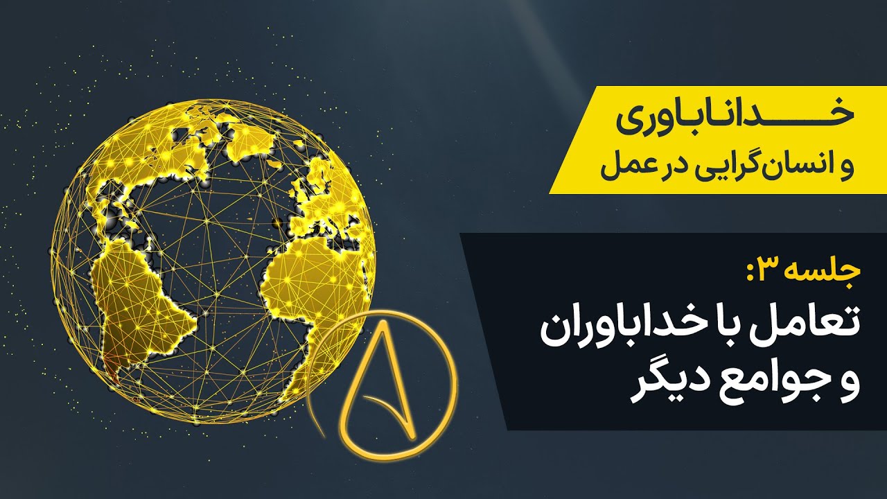 جلسه ۳: تعامل با خداباوران و جوامع دیگر