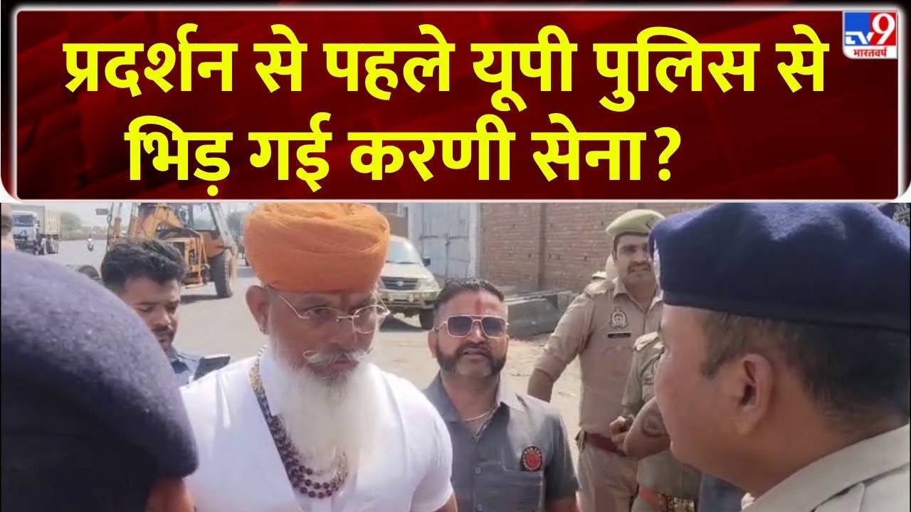 Karni Sena in Agra : प्रदर्शन से पहले यूपी पुलिस से भिड़ गई करणी सेना? | Akhilesh Yadav