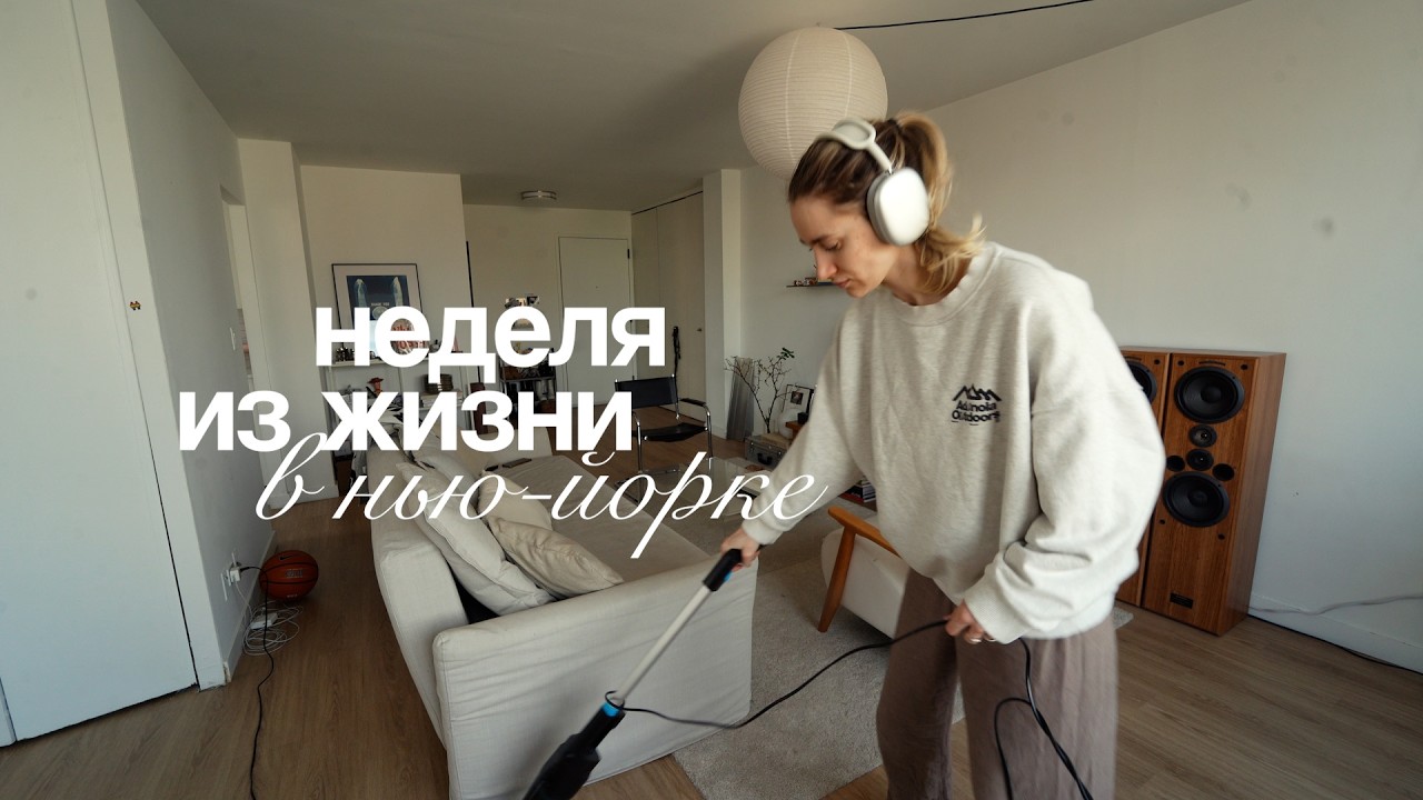 наша НЕДЕЛЯ В НЬЮ-ЙОРКЕ: рутина, цели на 2025, готовим mussi пудинг