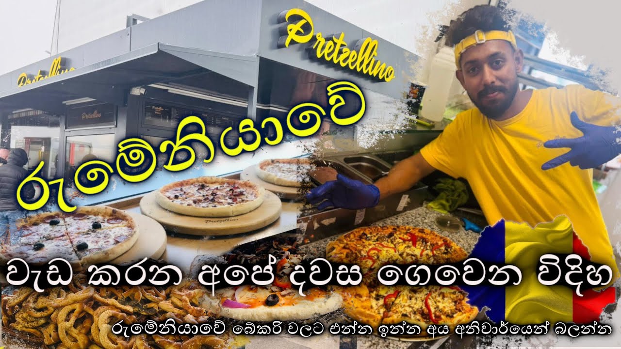 රුමේනියාවෙ මම වැඩ කරන තැන🇱🇰🇹🇩 O zi în care lucrez în România🇹🇩🇹🇩🇱🇰🇱🇰🥨🥨🥐🥐