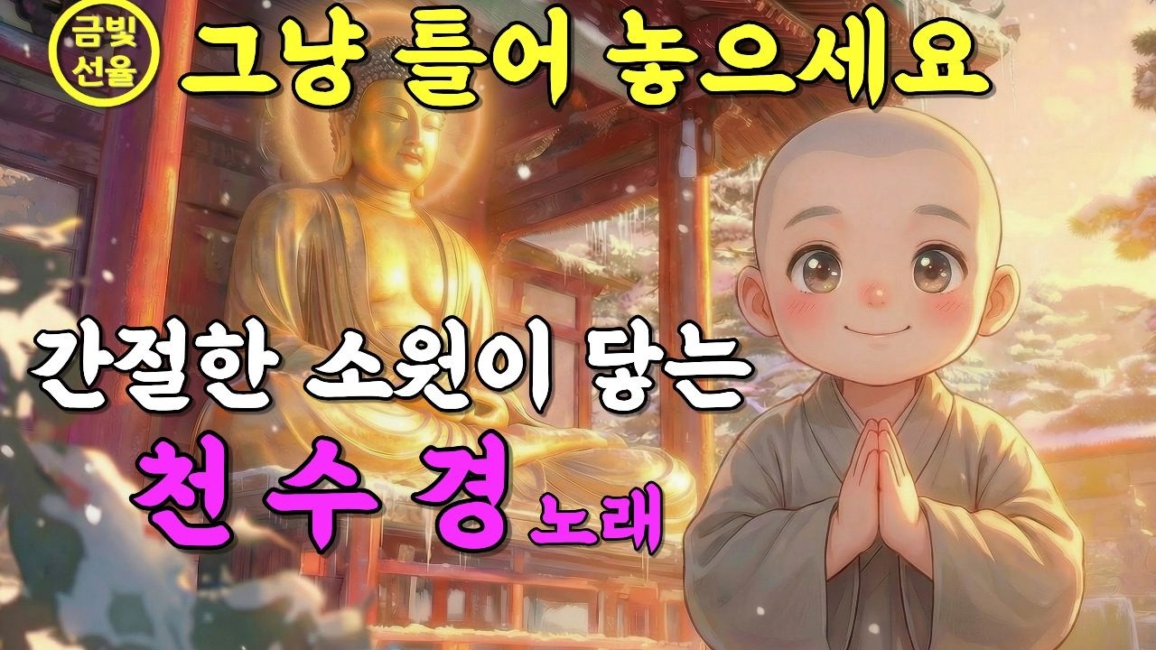 ✨듣기만 해도 복이 찾아오는 소원성취 불교노래🙏이 노래를 듣고 일이 술술 풀렸어요🕯️노래로 듣는 천수경 #재물운 #찬불가 #불교음악 #법화경