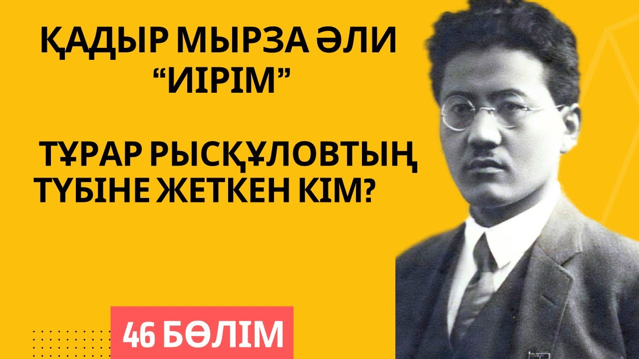 Тұрар Рысқұловтың түбіне жеткен кім? Қадыр Мырза Әли “Иірім” - 46 бөлім.