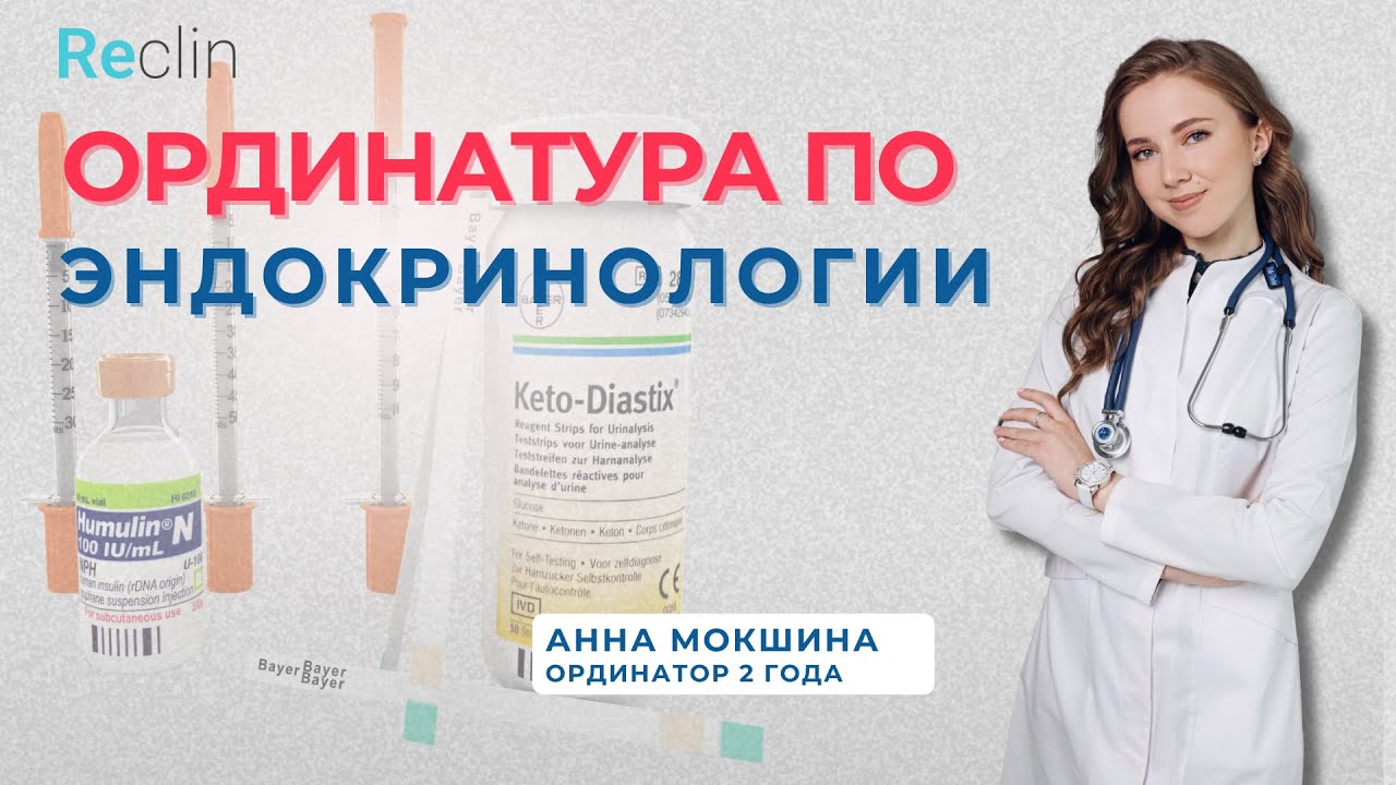 Ординатура по эндокринологии