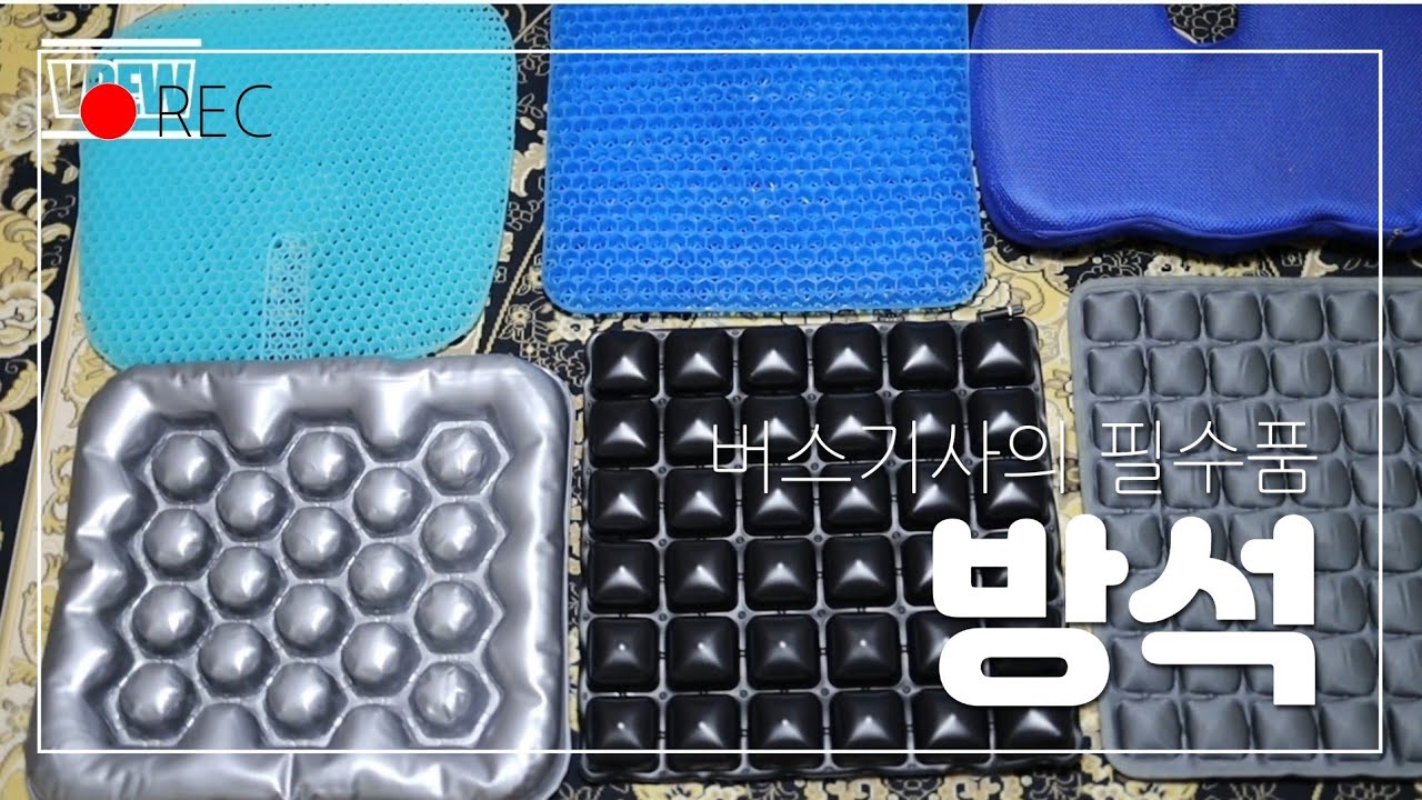 버스기사 림따이 방석 리뷰