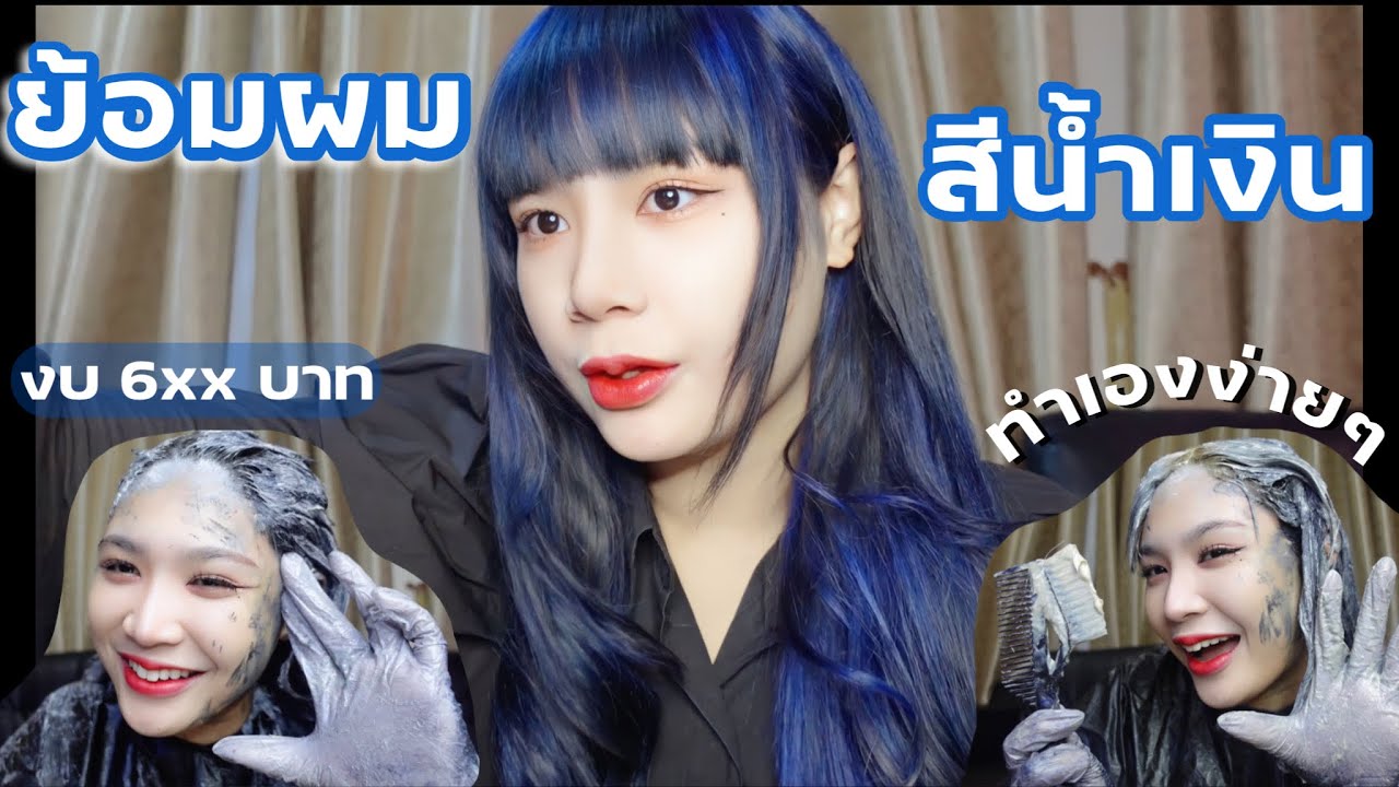 How to ย้อมผมสีน้ำเงินด้วยตัวเอง  + เติมโคนผม ทำง่ายมากกก ✨| Iamploypath