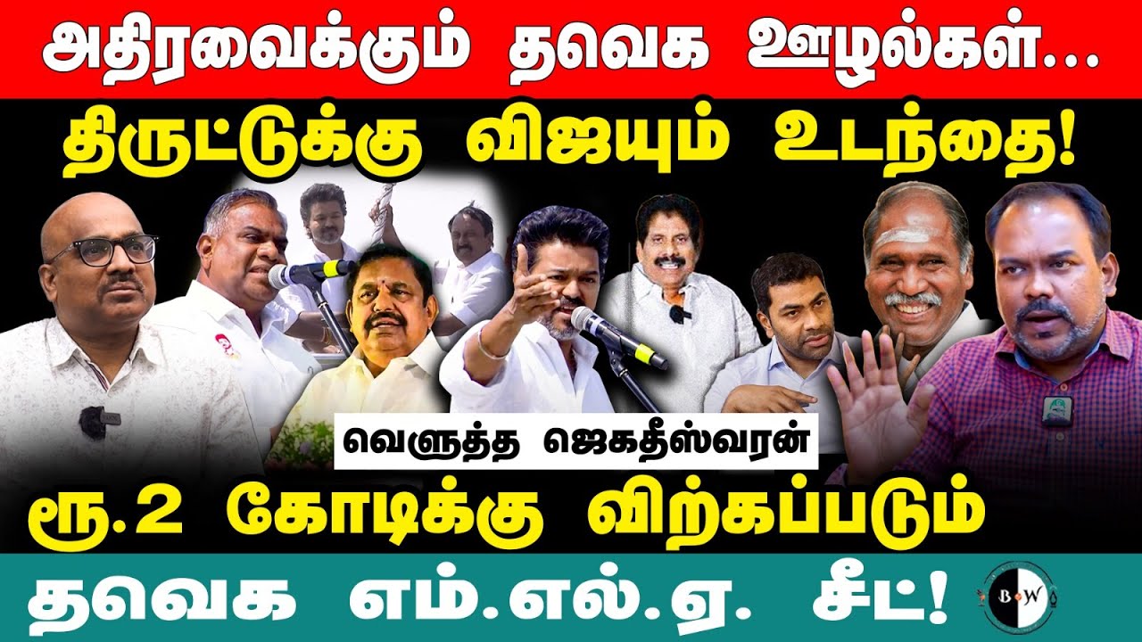 தவெக ஊழல்கள்... திருட்டுக்கு விஜயும் உடந்தை! ரூ.2 கோடிக்கு விற்கப்படும் தவெக எம்.எல்.ஏ. சீட்!