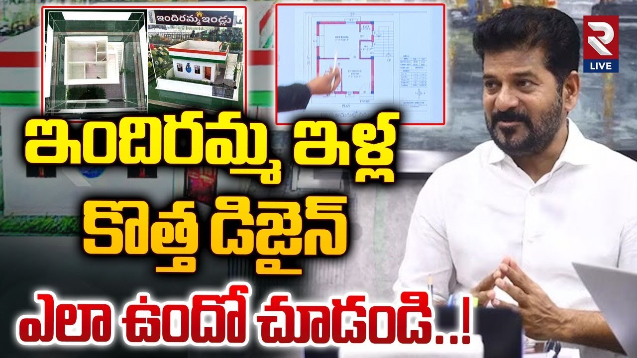 ఇందిరమ్మ ఇళ్ల కొత్త డిజైన్ | Telangana Indiramma House New Design | CM Revanth Reddy | RTV Live