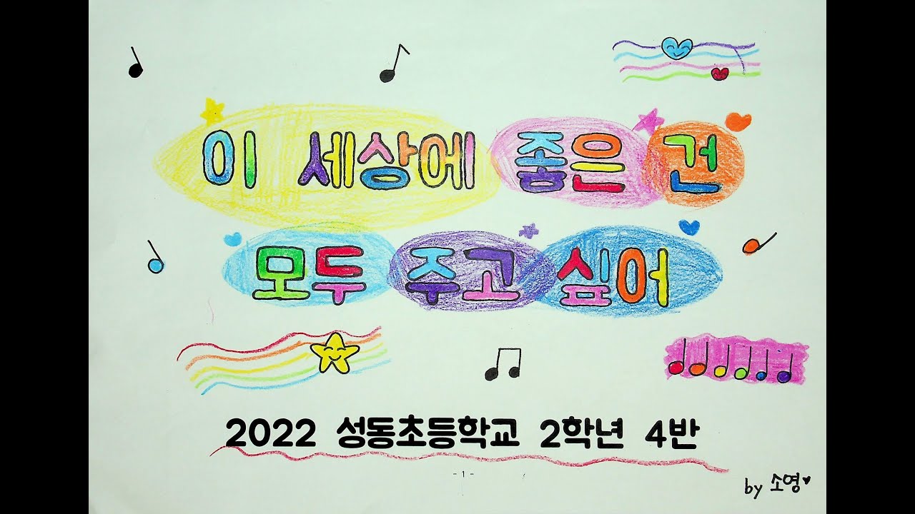 이 세상에 좋은 건 모두 주고 싶어 뮤직비디오 (2022 성동초 2학년 4반)