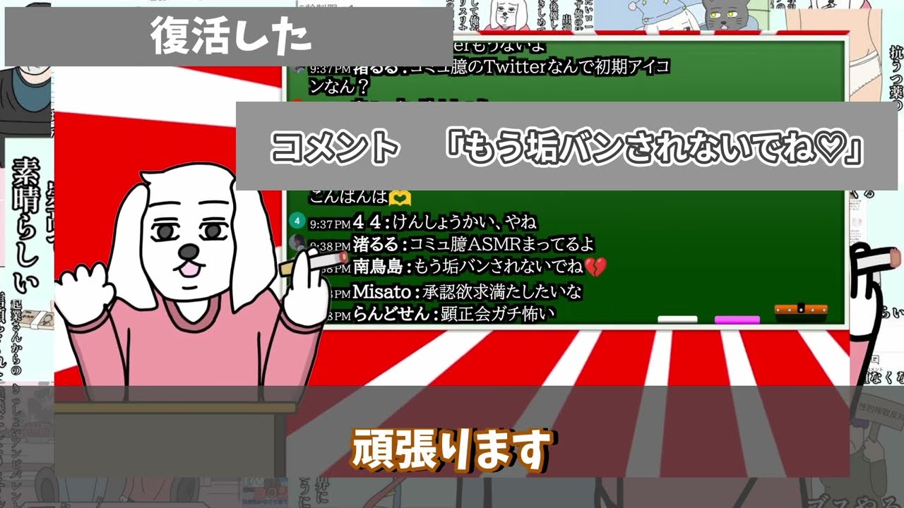【コミュ臆】復活配信 #1【切り抜き】