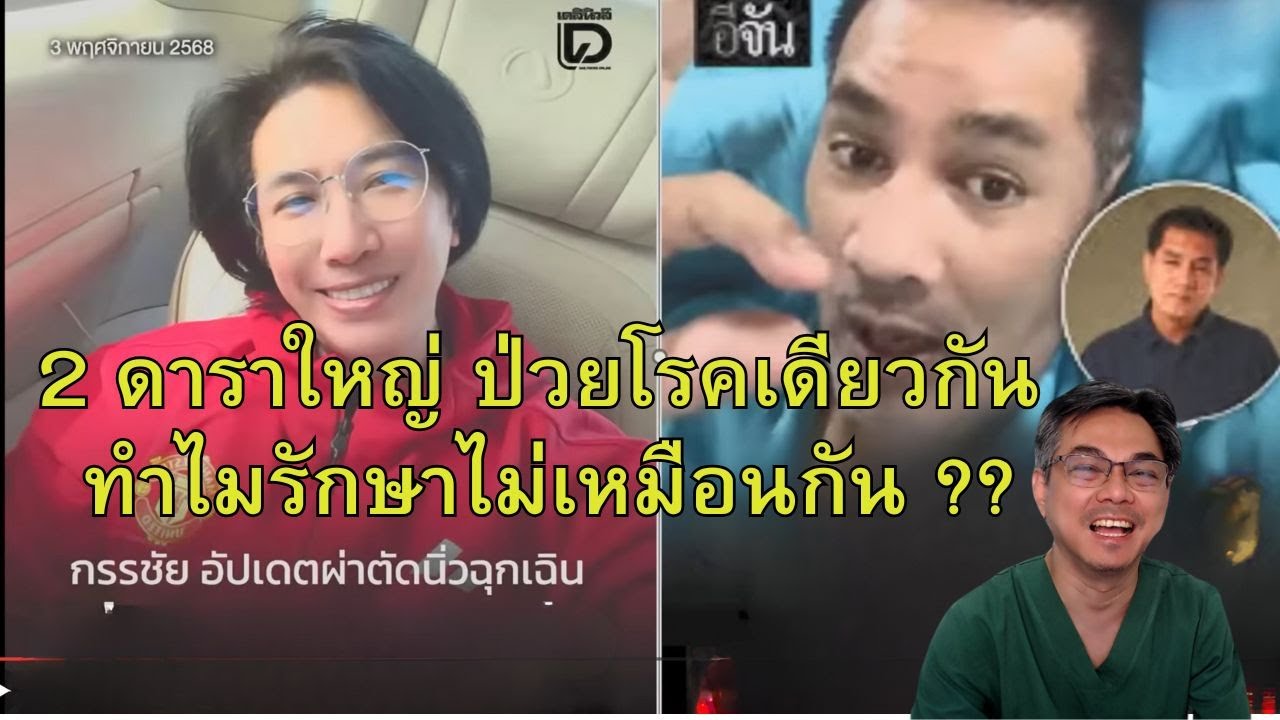 คุณหนุ่ม กรรชัย คุณต้น จักรกฤษณ์ อายุเท่ากัน ป่วยโรคเดียวกัน ทำไมรักษาไม่เหมือนกัน ???