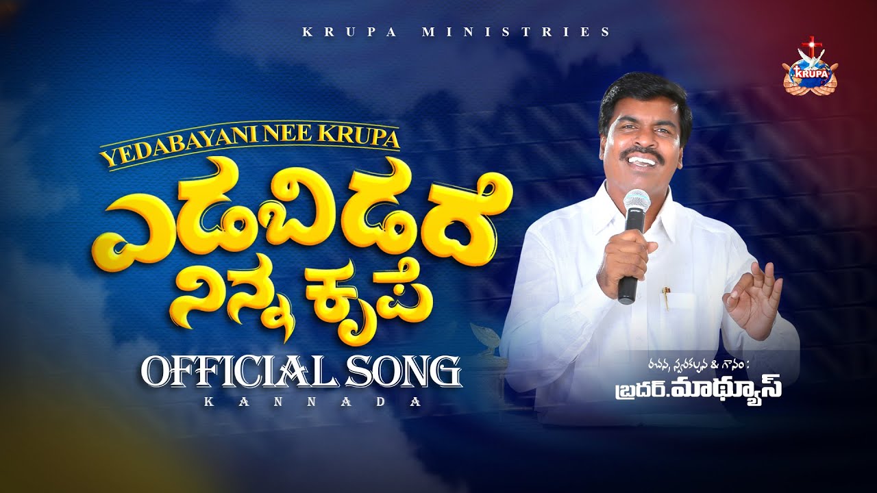 ಎಡಬಿಡದೆ ನಿನ್ನ ಕೃಪೆ | yadabayani nee krupa kannada version 2025 | Krupa Ministries, Guntur