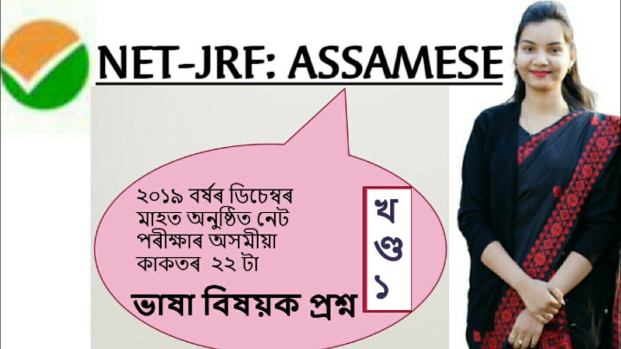 NTA-NET: Assamese।।২০১৯ বৰ্ষৰ ডিচেম্বৰত অনুষ্ঠিত পৰীক্ষাৰ ভাষা বিষয়ক প্ৰশ্নোত্তৰ আলোচনা।। ১ম কণ্ঠ।।