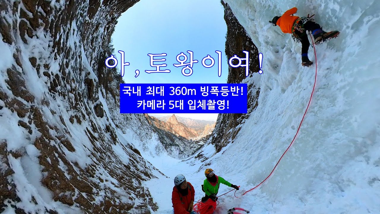 국내 최대 360m 토왕성폭포 빙벽등반/아, 토왕이여!, 가도가도 끝이 없다!/카메라 5대 입체 촬영/ice climbing in korea /아이스클라이밍, 김용기,이지민,김기상