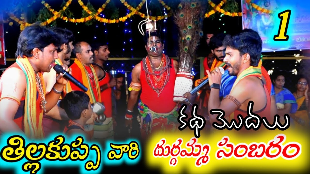 తిల్లకుప్ప వారి దుర్గమ్మ సంబరం / durgamma sambaram in thillakuppa entrance