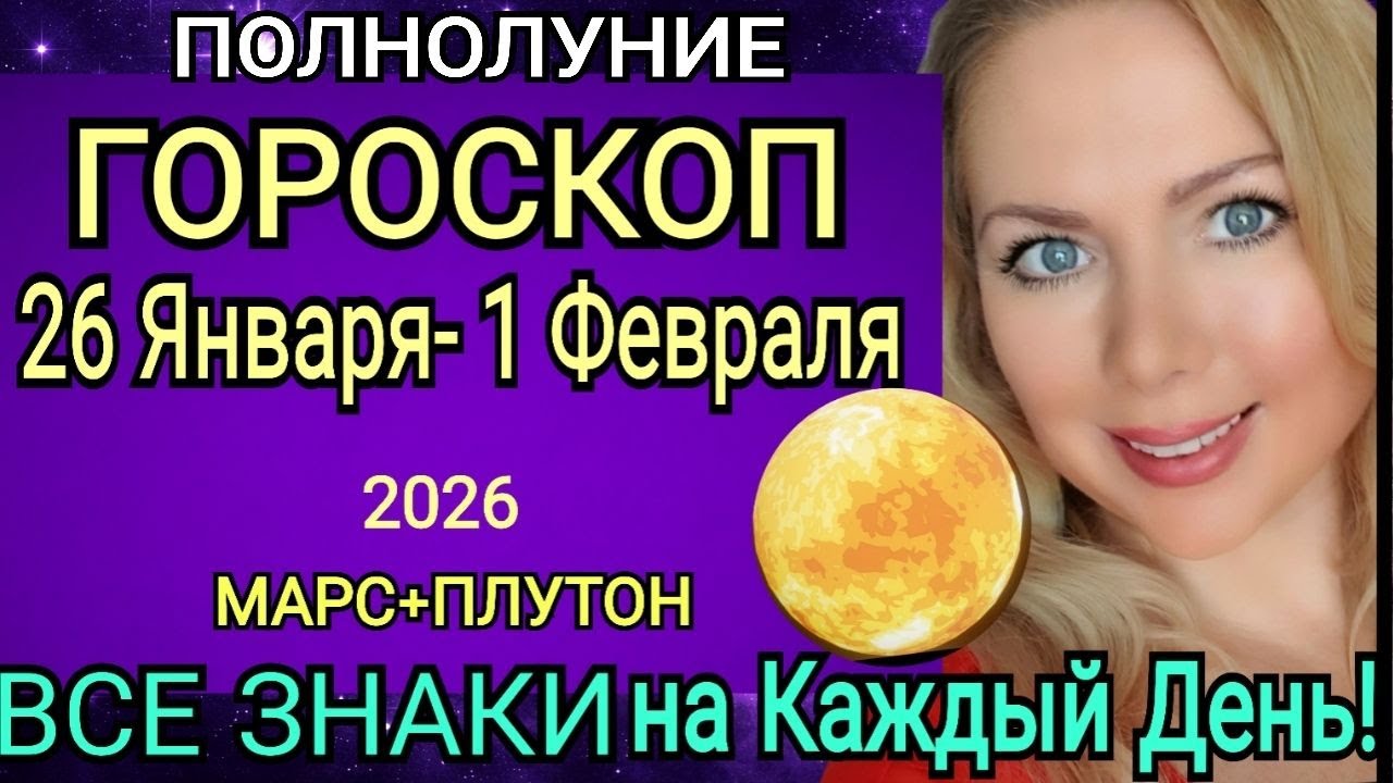 ПОЛНОЛУНИЕ🔴ПРОГНОЗ 26 ЯНВАРЯ -1 ФЕВРАЛЯ 2026/ОСТОРОЖНО МАРС- ПЛУТОН/Астролог
