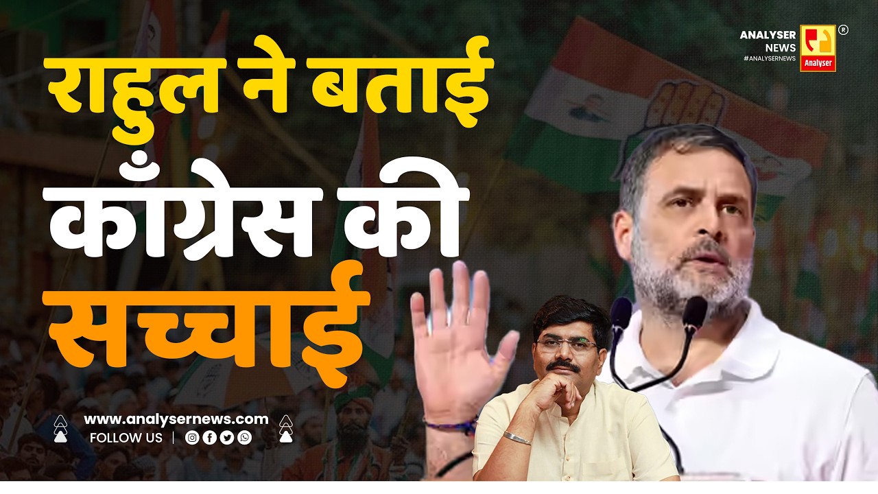 राहुल ने बताई काँग्रेस की सच्चाई | Sushil Kulkarni | Analyser | Rahul Gandhi