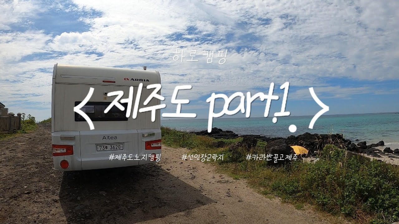 제주도캠핑 ㅣ카라반끌고제주도 ㅣ 제주도노지캠핑 ㅣ 제주도카라반 ㅣ 제주도여행 ㅣ 여름휴가 ㅣ 해수욕장 ㅣ