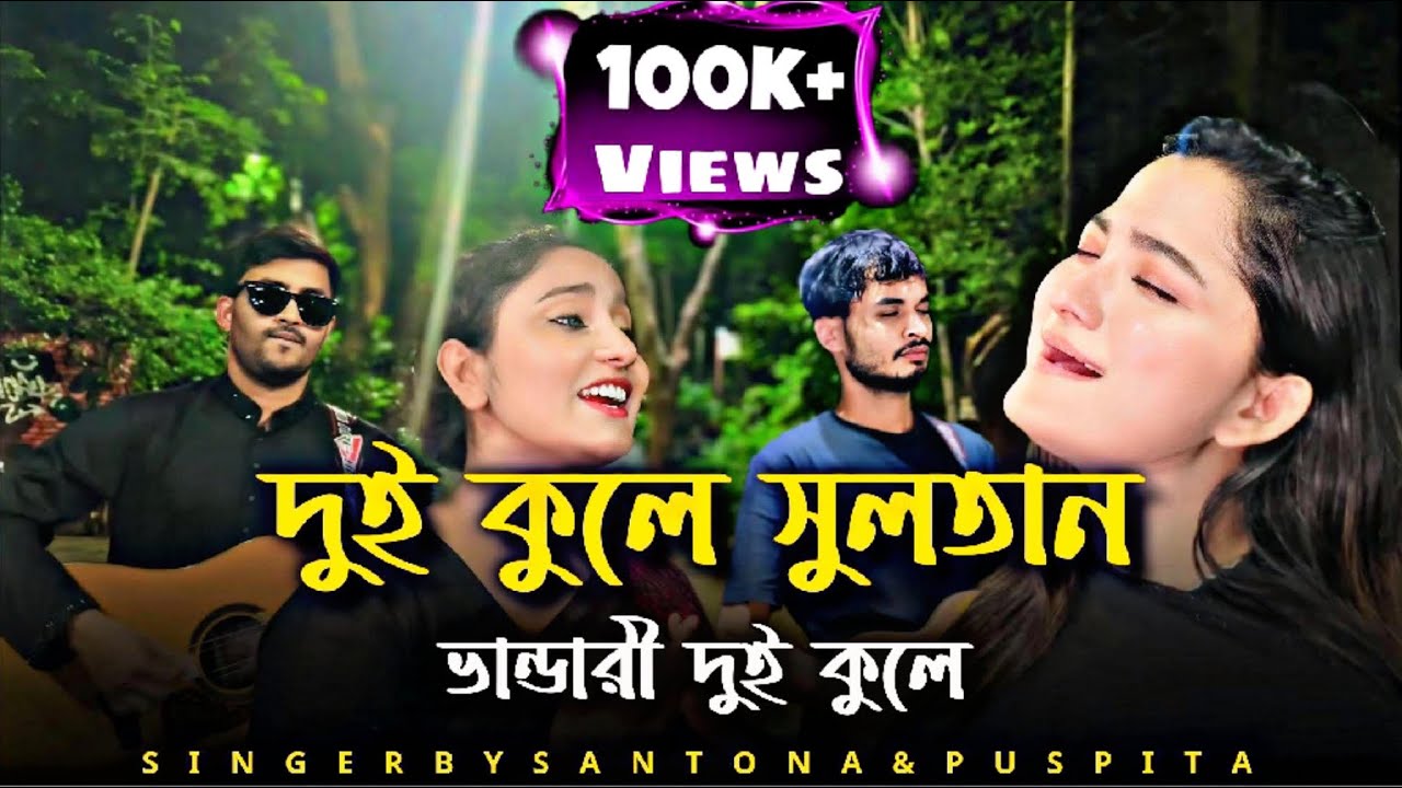 দুই কুলে সুলতান ভান্ডারী |@ShuvoOfficialBand1999Dui Kule Sultan Vandari॥Santona॥Pushpita॥ভান্ডারীগান