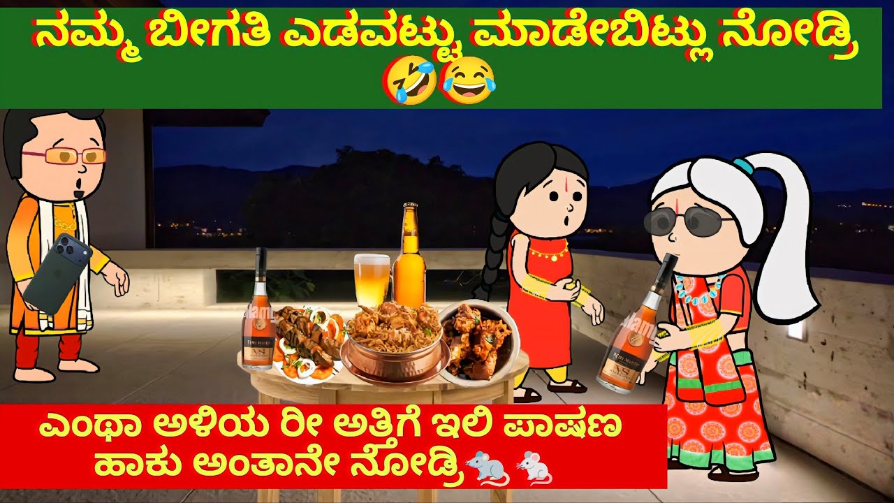 ನಮ್ಮ ಬೀಗತಿ ಎಡವಟ್ಟು ಮಾಡೇಬಿಟ್ಲು ನೋಡ್ರಿ🤣😂ಎಂಥಾ ಅಳಿಯ ರೀ ಅತ್ತಿಗೆ ಇಲಿ ಪಾಷಣ ಹಾಕು ಅಂತಾನೇ ನೋಡ್ರಿ🐀🐁