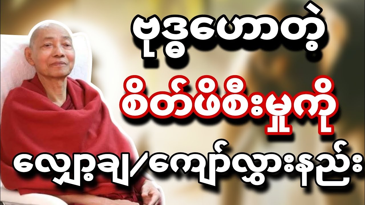 ဗုဒ္ဓဟောတဲ့ စိတ်ဖိစီးမှု လျှော့ချ/ကျော်လွှားနည်း🌿🙏🌺 ပါမောက္ခချုပ်ဆရာတော် 🍀🙏❤