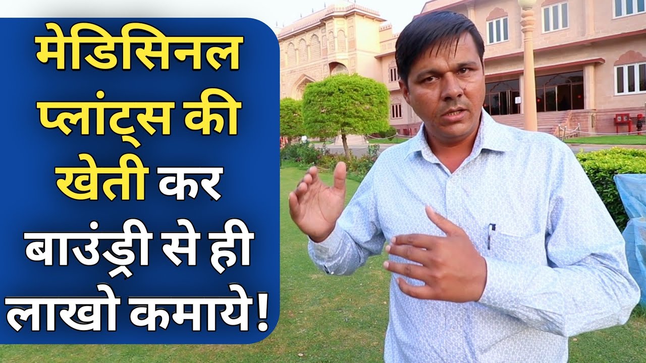 औषधीय पौधों की खेती 75% अनुदान|Medicinal plant cultivation Farming in india
