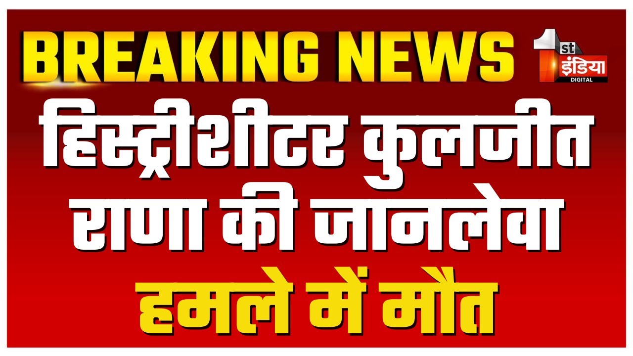 हिस्ट्रीशीटर कुलजीत राणा की जानलेवा हमले में मौत | Kuljeet Rana | Sriganganagar News