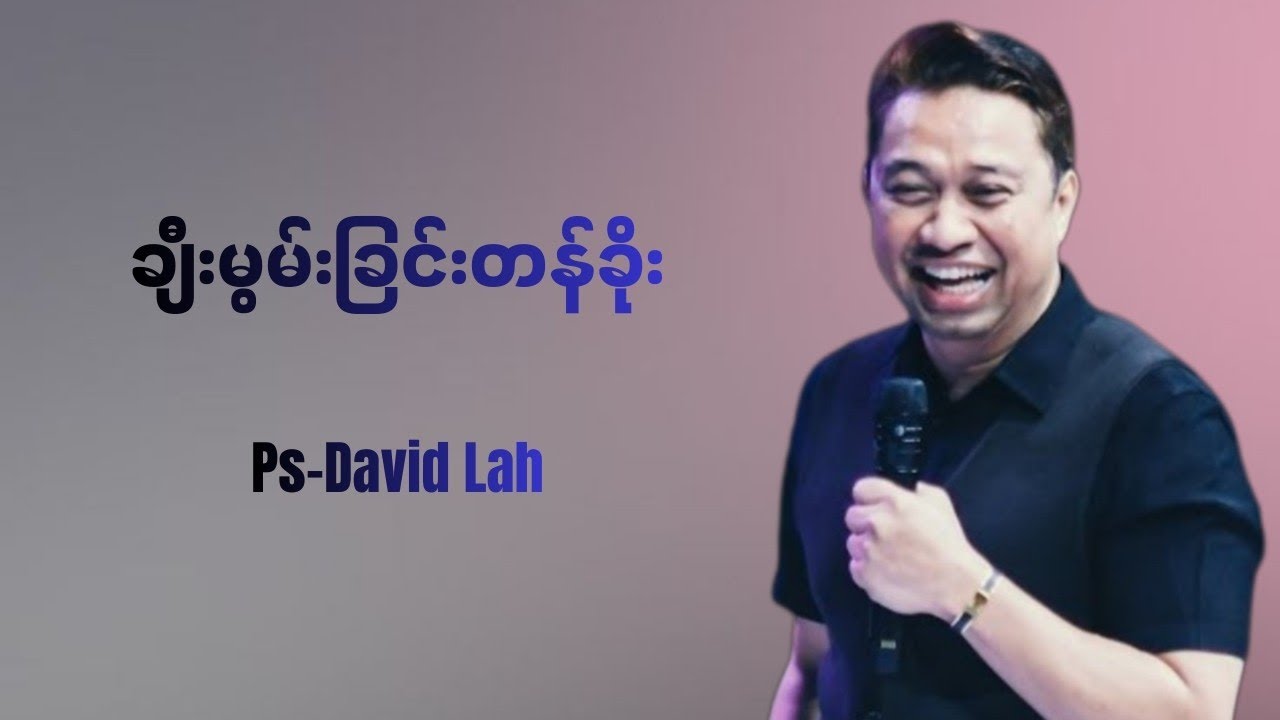 သင့်အနာဂါတ်စတင်ပြောင်းလဲဖို့ စတင်ချီးမွမ်းပါ | Pastor David Lah