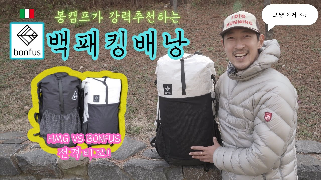 본푸스 프라무스 48L리뷰!  / 백패킹 배낭 추천! / 백패킹 배낭 리뷰 / bpl 배낭 / bonfus framus 48L review / 백패킹배낭 / 등산배낭