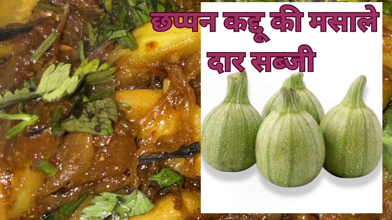 छप्पन कद्दू की चटपटी मसाले वाली सब्जी 😋