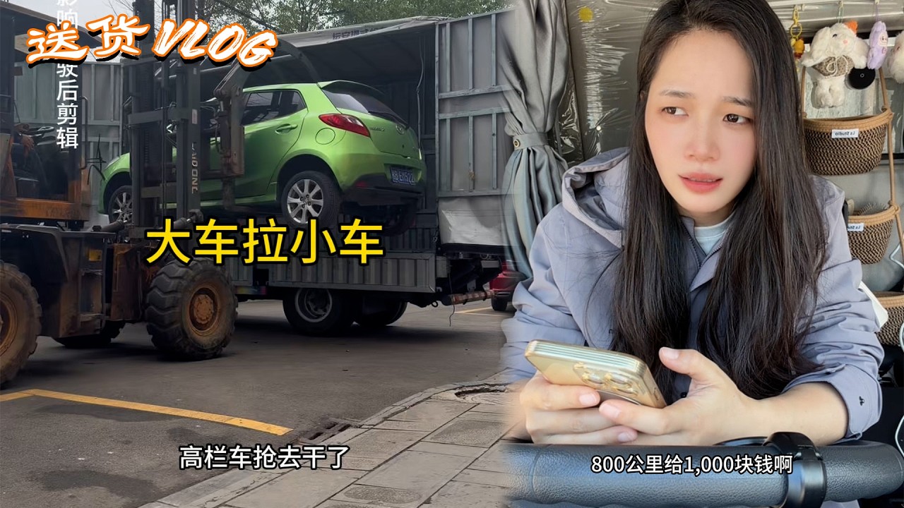#货车 #货运女司机日常，救援车的活都被我干了，大车拉小车，请问要注意点什么 #货运行业
