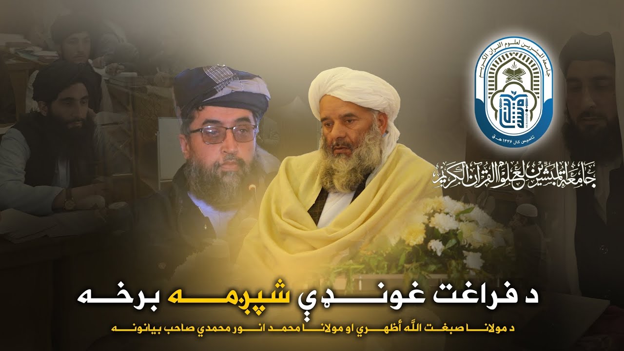 د جامعة المبشرين لعلوم القرآن الكريم د فراغت غونډې شپږمه برخه 