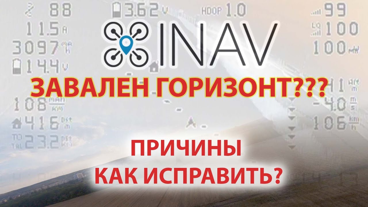 INAV 4. Уплывающий горизонт. Как избавиться от этой проблемы.
