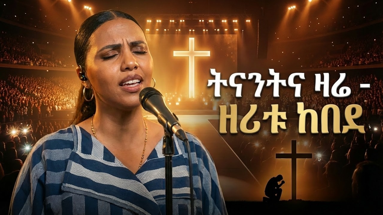 Zeritu kebede _ትናንትና ዛሬ - ዘሪቱ ከበደ | Ethiopian Gospel Music | Christian Worship Song Latest