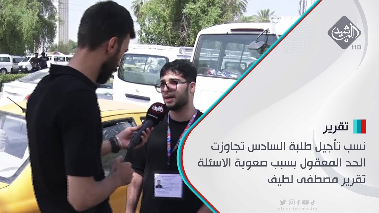 نسب تأجيل طلبة السادس تجاوزت الحد المعقول بسبب صعوبة الاسئلة تقرير مصطفى لطيف