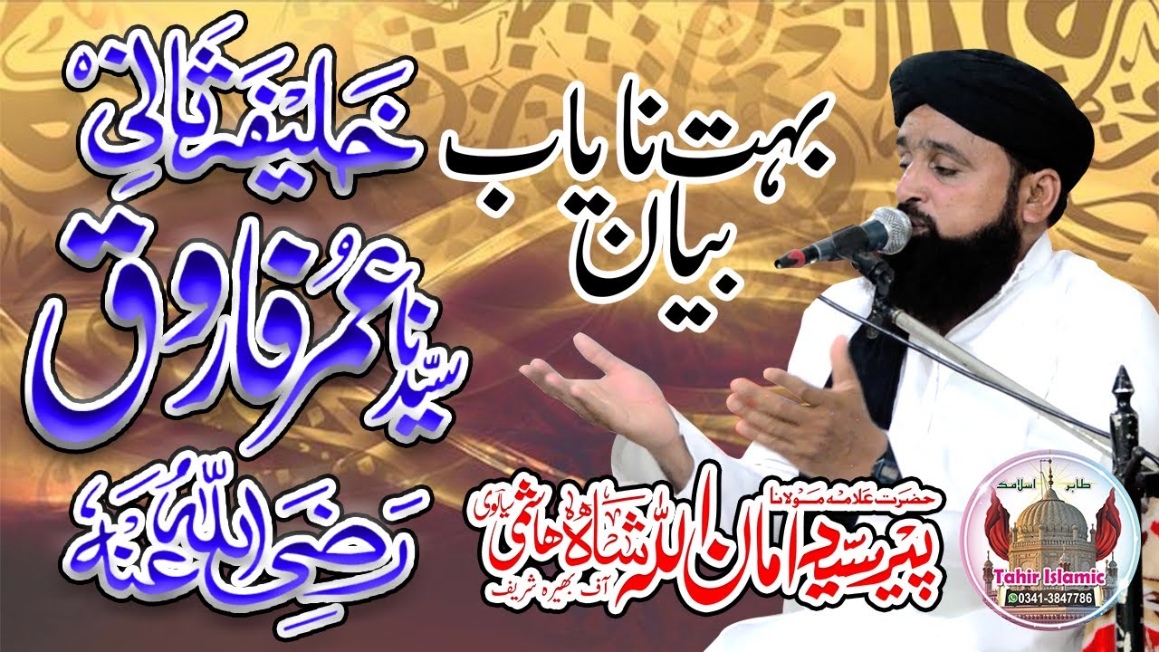 Biography Of Hazrat Umar Farooq (R.A) By Peer Syed Aman Ullah Shah Hashmi Siyalvi | Tahir islamic
