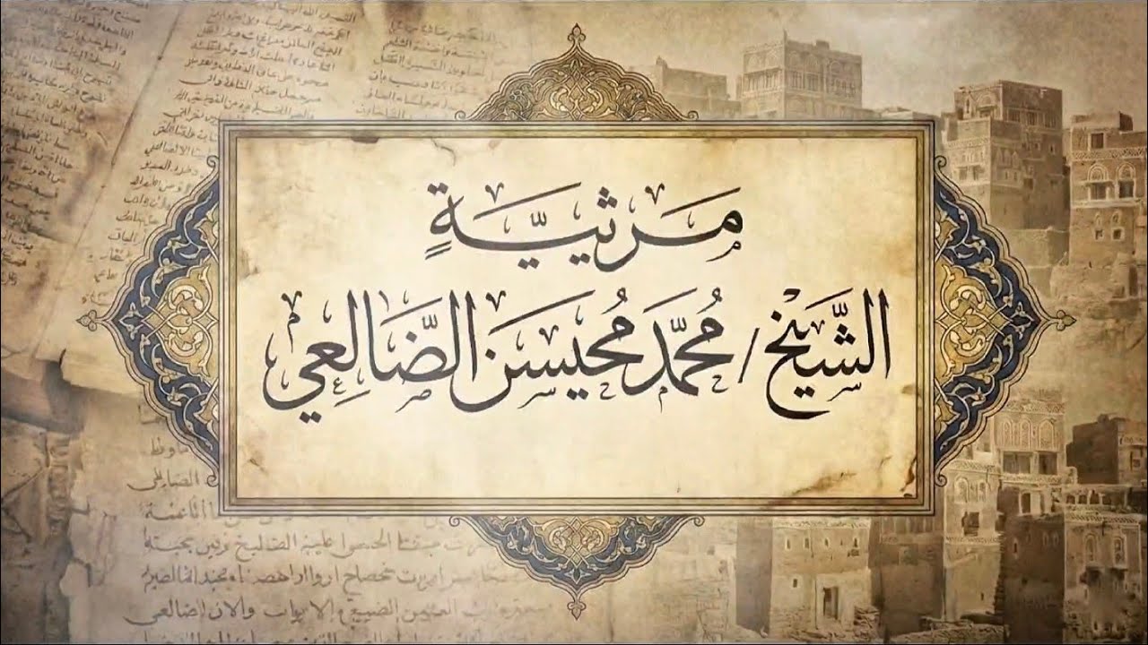 مرثية في وفاة الشيخ محمد محيسن الضالعي