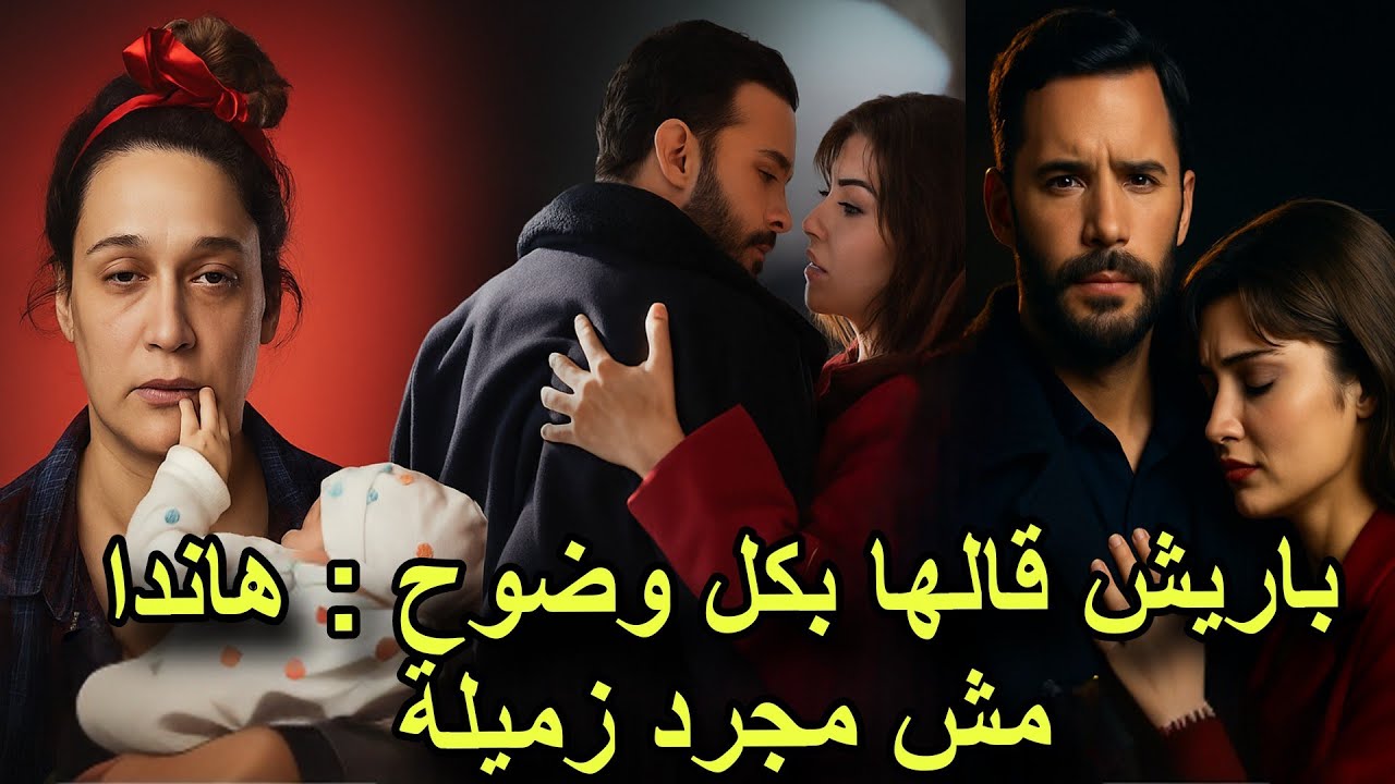 باريش اردوتش فقد عيلته بسبب هاندا ارتشيل 💔| و جيمري بايسال تحرج أيتاش بعد صورة غريبة مفاجأة صادمة 🔥