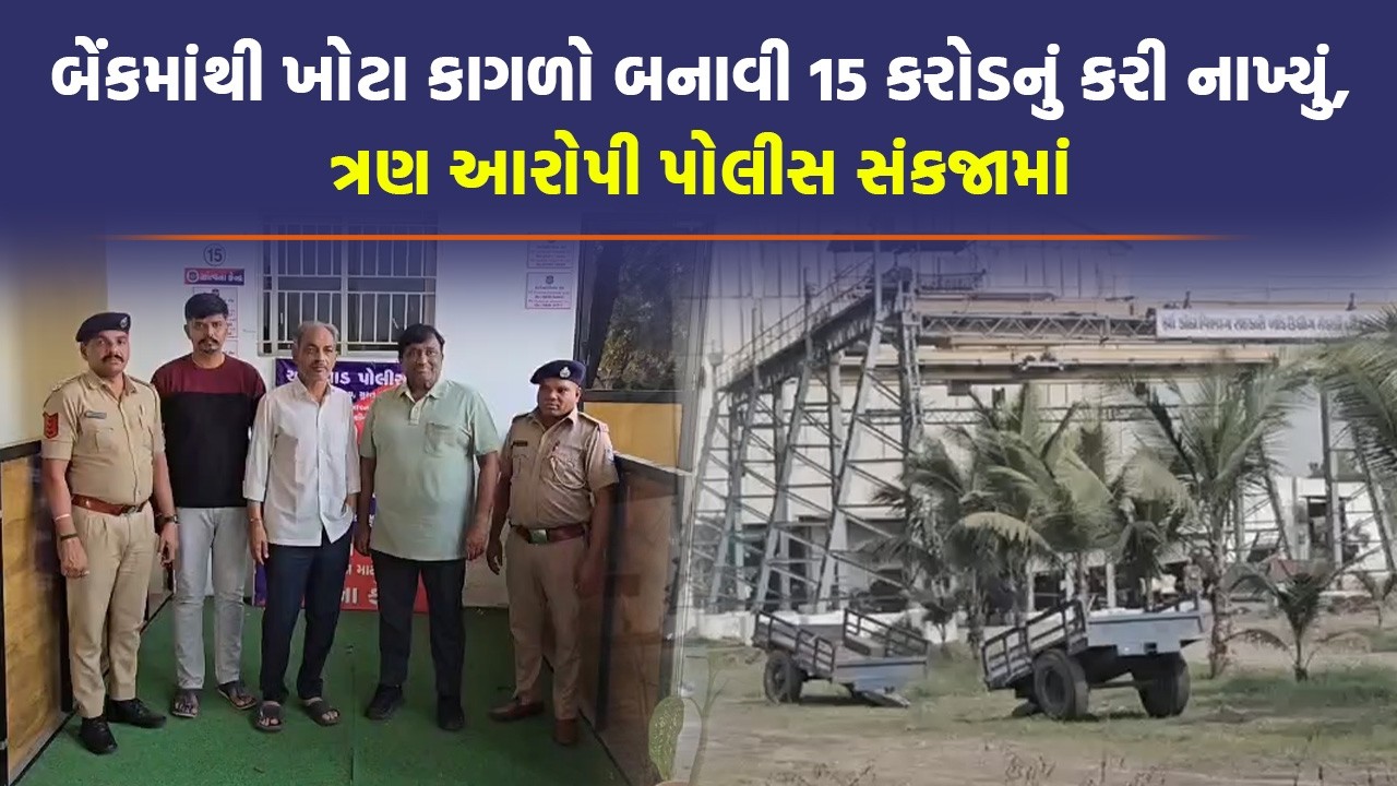 Surat ની મંડળીના MD અને બેંકકર્મીનું કારસ્તાન, સ્ટોક ન હોવા છતાં કરોડોની લોન લીધી | Scam |