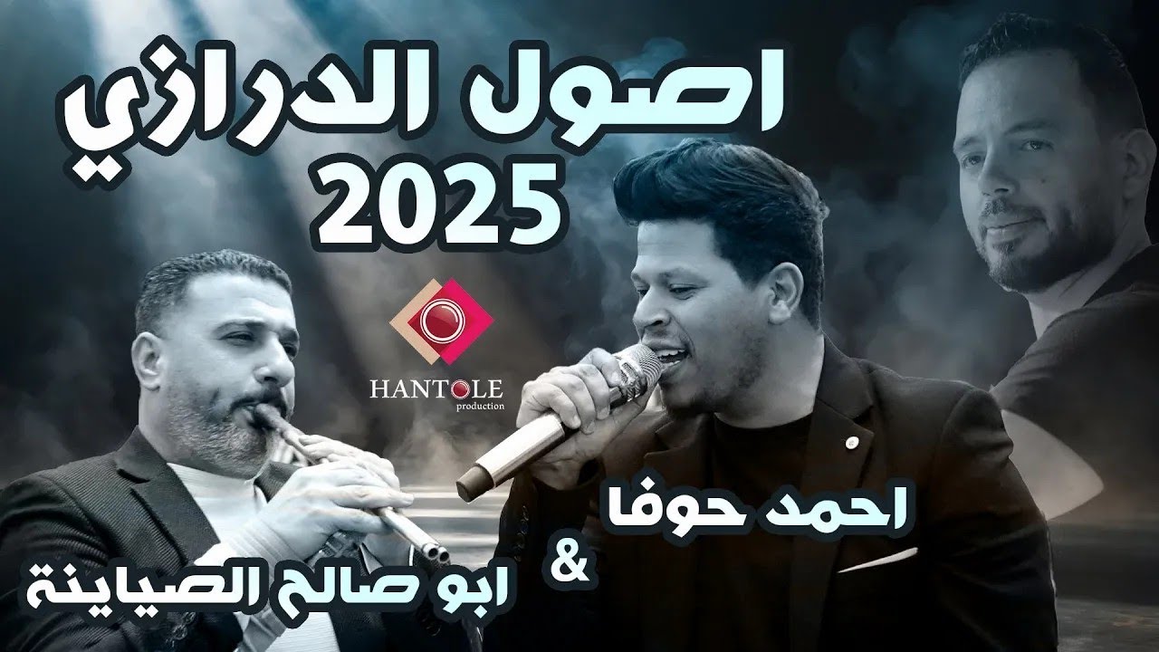 مجوز درازي على الاصول - احمد حوفا - مهرجان ابو هويدي - دبكه مطلوبه 2025