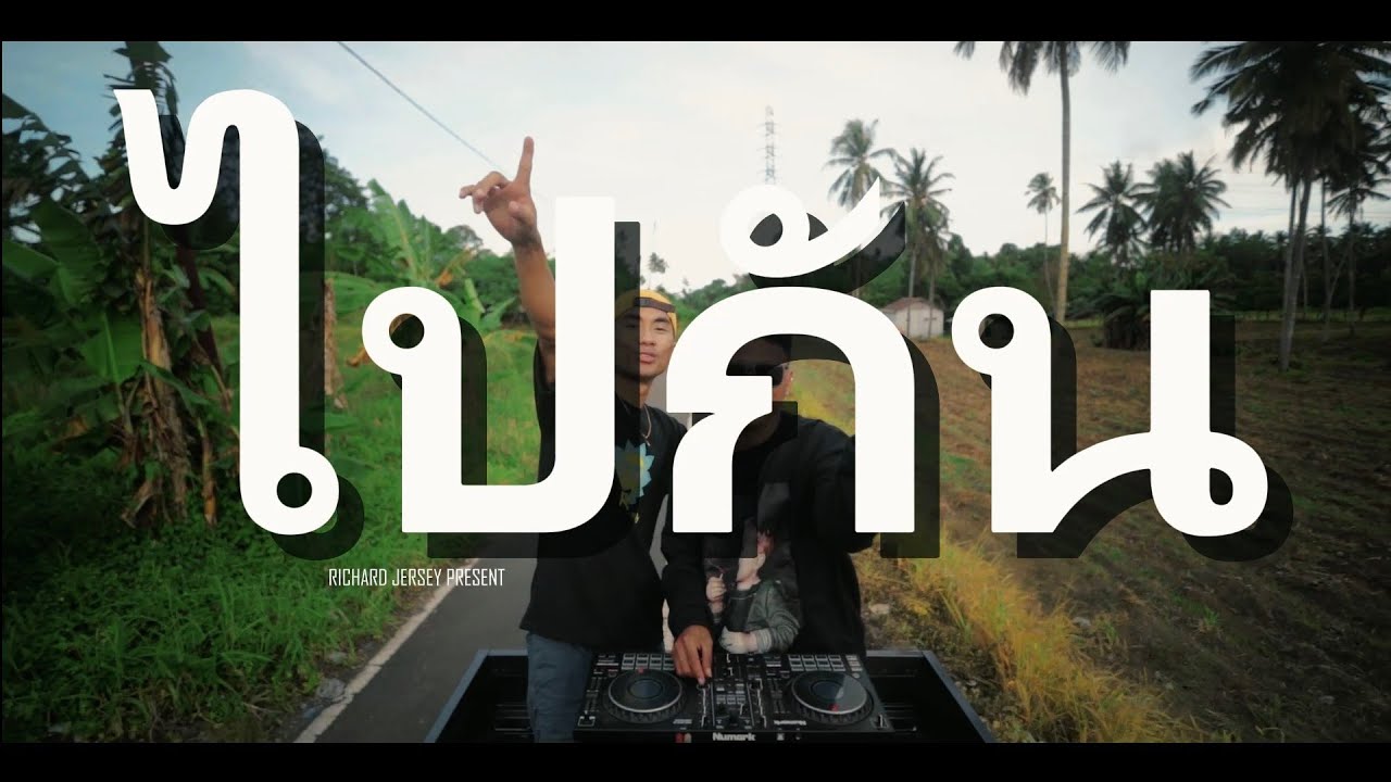 Richard Jersey - Pai Gan (Official Music Video)