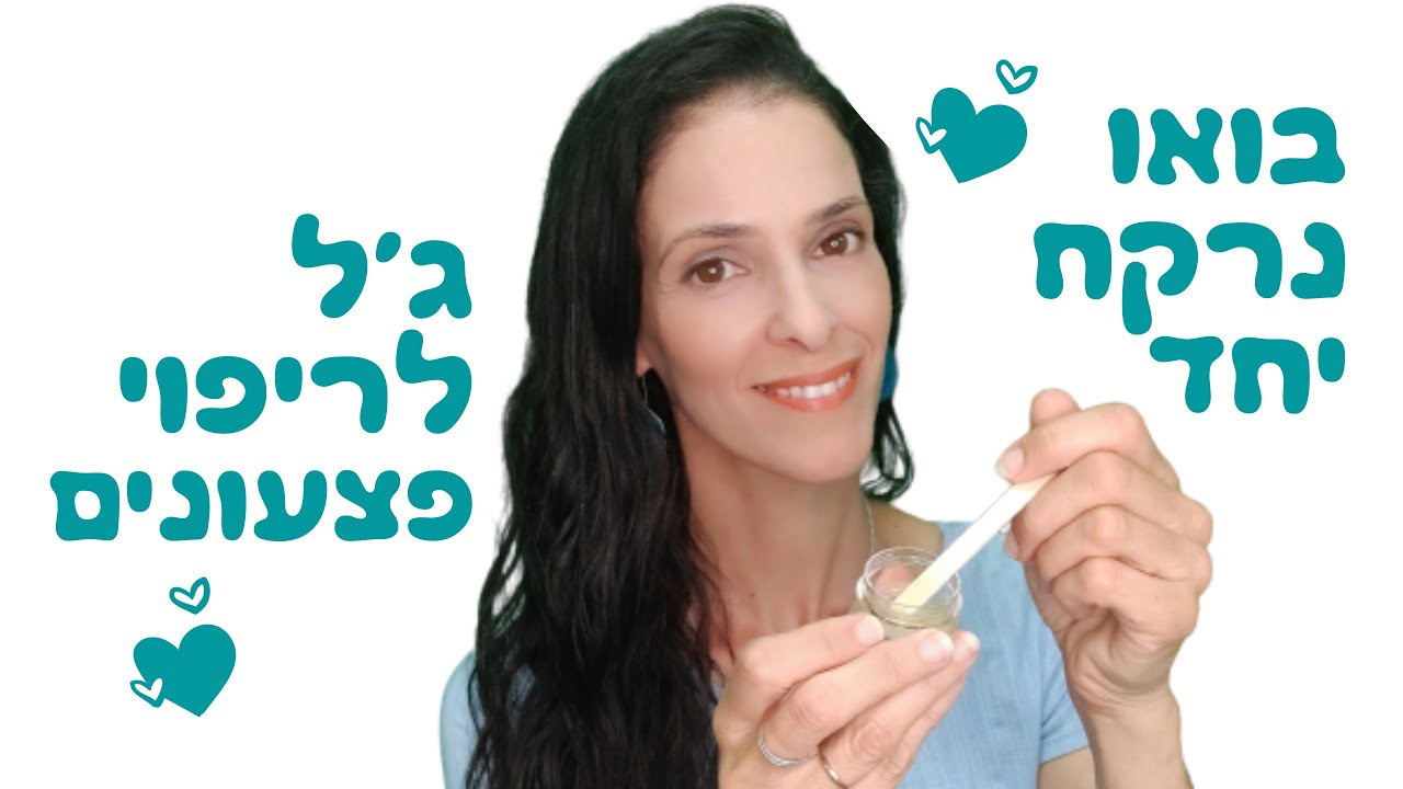 איך להכין ג'ל סמיך טבעי לפצעונים