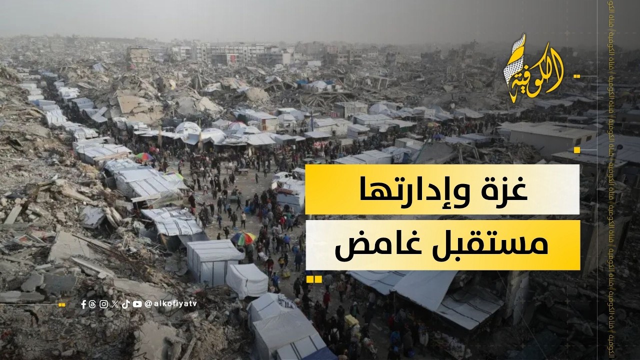 غزة وإدارتها المعقدة… ماذا يخبئ المستقبل؟