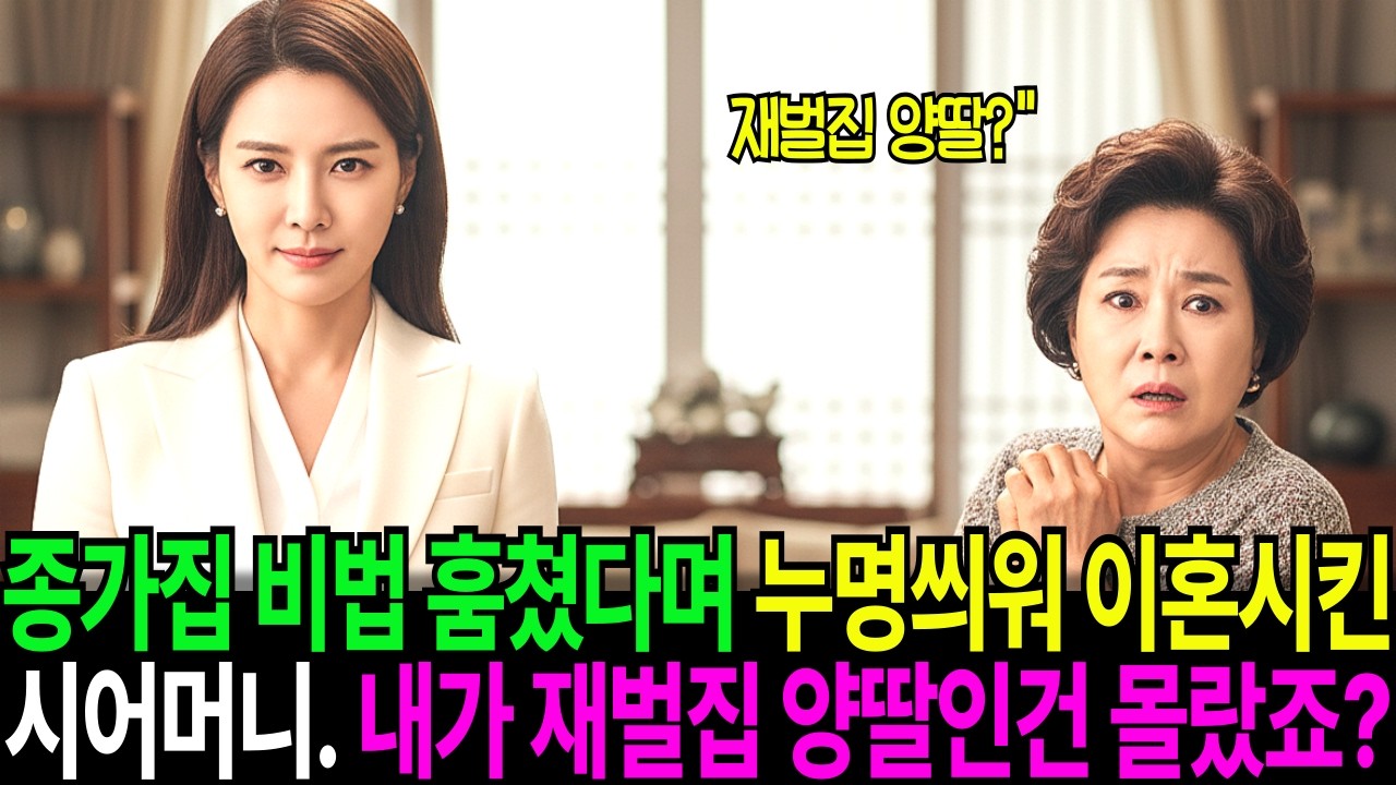 종가집 비법 훔쳤다며 누명 씌어 이혼시킨 시어머니, 내가 재벌가 양딸인거 몰랐죠