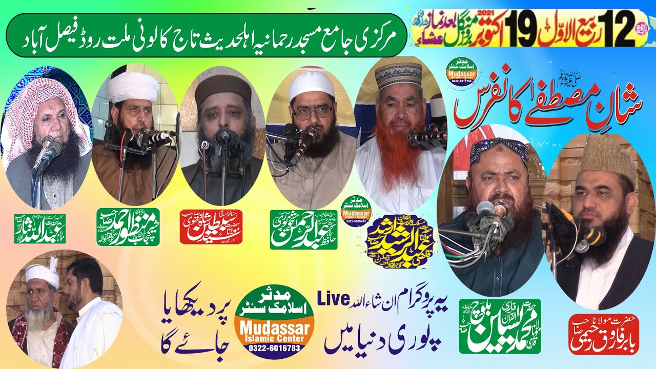 Live 19-10-2021 شان مصطفی کانفرنس | rehmania masjid taaj colony faisalabad