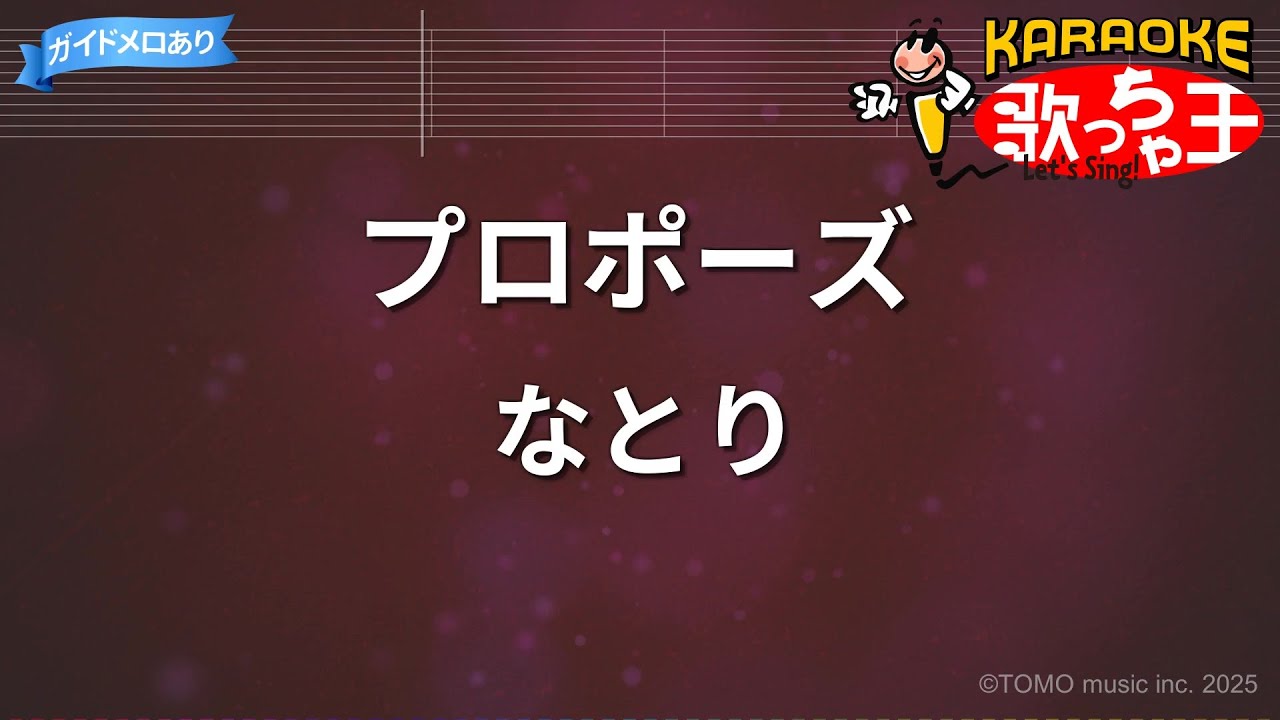 【カラオケ】プロポーズ / なとり