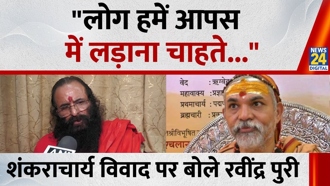 Swami Avimukteshwaranand Saraswati विवाद पर बोले Ravindra Puri 