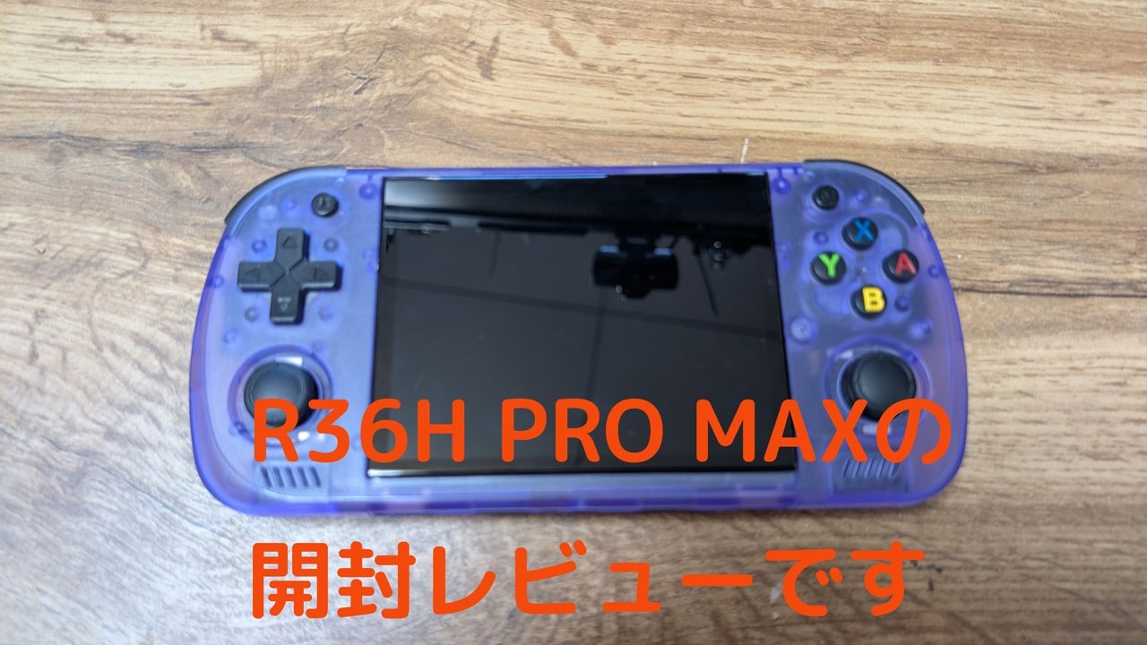 R36H PRO MAXの開封レビューです