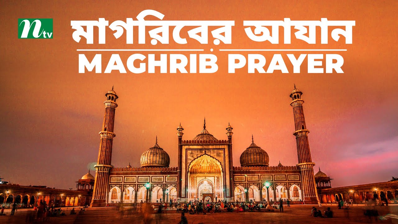 Most Beautiful Azan | Azaan Al- Magrib | মাগরিবের  আজান বাংলা অর্থসহ | أذان | NTV Islamic Show