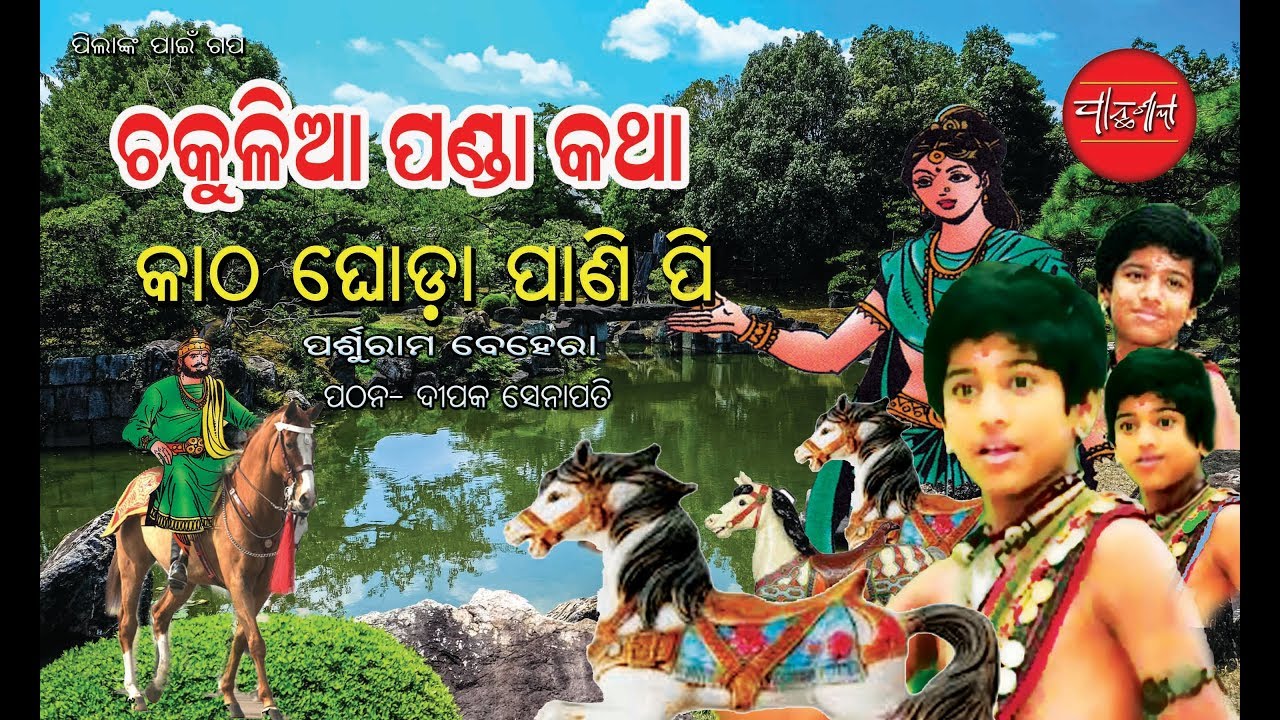 CHAKULIA Panda Katha || Katha Ghoda Pani Pi || Odia short Story || Odia Gapa